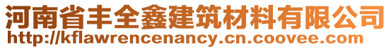 河南省豐全鑫建筑材料有限公司