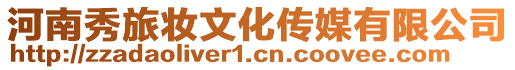 河南秀旅妝文化傳媒有限公司