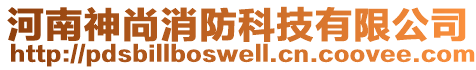 河南神尚消防科技有限公司