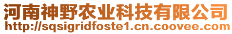 河南神野農(nóng)業(yè)科技有限公司