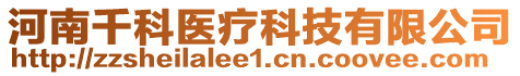 河南千科医疗科技有限公司