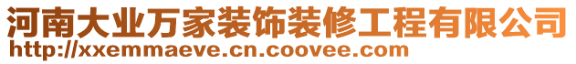 河南大業(yè)萬(wàn)家裝飾裝修工程有限公司