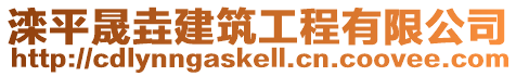 灤平晟垚建筑工程有限公司