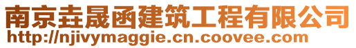 南京垚晟函建筑工程有限公司