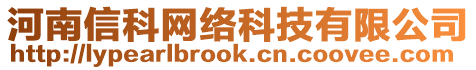 河南信科網(wǎng)絡(luò)科技有限公司