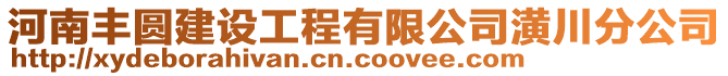 河南豐圓建設(shè)工程有限公司潢川分公司