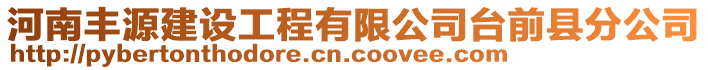 河南豐源建設(shè)工程有限公司臺前縣分公司