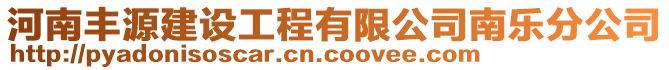 河南豐源建設(shè)工程有限公司南樂分公司