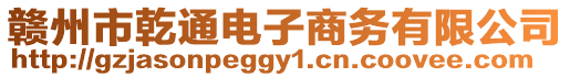 贛州市乾通電子商務有限公司