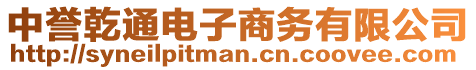 中譽乾通電子商務有限公司