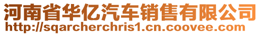河南省華億汽車銷售有限公司