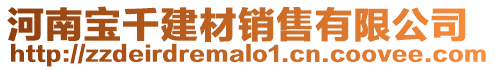 河南寶千建材銷售有限公司