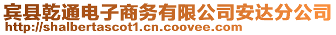 賓縣乾通電子商務(wù)有限公司安達(dá)分公司