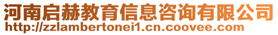 河南啟赫教育信息咨詢有限公司