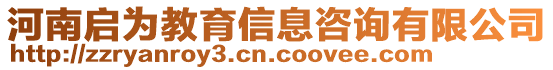 河南啟為教育信息咨詢有限公司