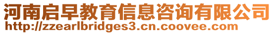 河南啟早教育信息咨詢有限公司