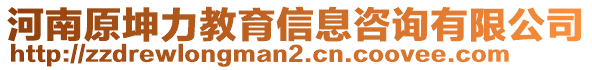 河南原坤力教育信息咨詢有限公司