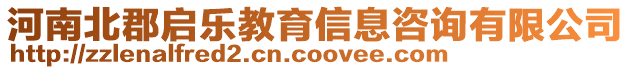 河南北郡啟樂教育信息咨詢有限公司