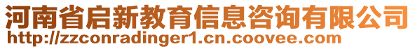 河南省啟新教育信息咨詢有限公司