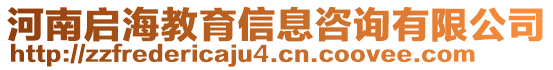 河南啟海教育信息咨詢有限公司