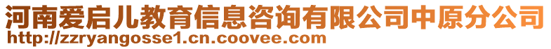 河南愛啟兒教育信息咨詢有限公司中原分公司