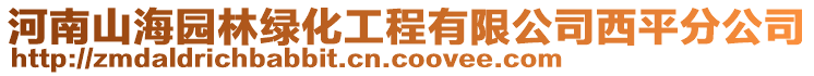 河南山海園林綠化工程有限公司西平分公司