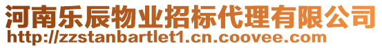 河南樂辰物業(yè)招標(biāo)代理有限公司