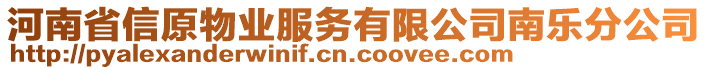 河南省信原物業(yè)服務(wù)有限公司南樂分公司