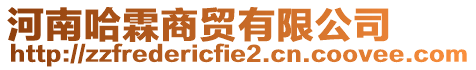 河南哈霖商貿(mào)有限公司