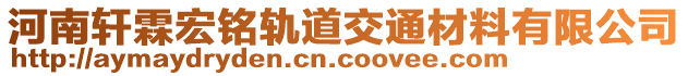 河南軒霖宏銘軌道交通材料有限公司