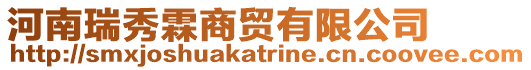 河南瑞秀霖商貿(mào)有限公司