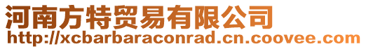 河南方特貿易有限公司