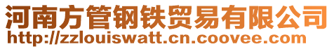 河南方管鋼鐵貿易有限公司