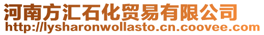 河南方匯石化貿易有限公司