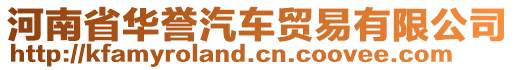 河南省華譽汽車貿易有限公司