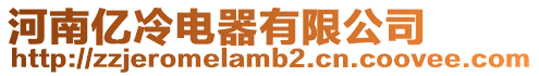 河南億冷電器有限公司