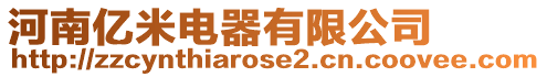 河南億米電器有限公司