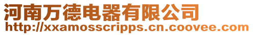 河南萬德電器有限公司
