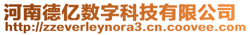 河南德億數字科技有限公司