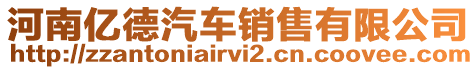 河南億德汽車銷售有限公司