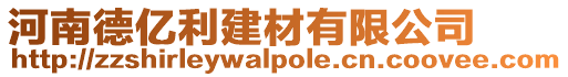 河南德億利建材有限公司