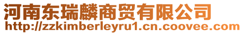 河南東瑞麟商貿有限公司