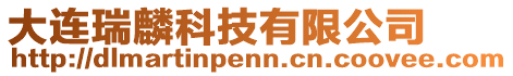 大連瑞麟科技有限公司