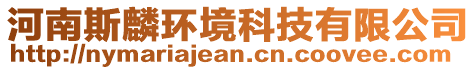 河南斯麟環(huán)境科技有限公司