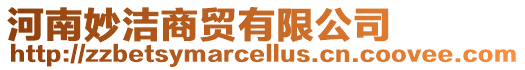 河南妙潔商貿有限公司