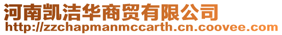 河南凱潔華商貿(mào)有限公司