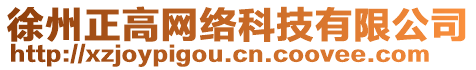 徐州正高網(wǎng)絡科技有限公司