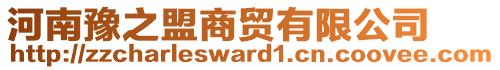 河南豫之盟商貿(mào)有限公司