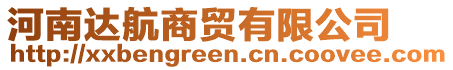 河南達航商貿(mào)有限公司