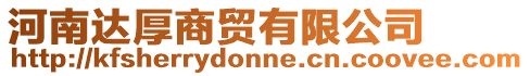 河南達厚商貿有限公司